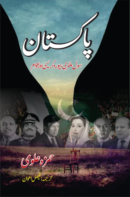 پاکستان | سول ملٹری بیورع کریسی اور عوام | حمزہ علوی | HAMZA ALVI