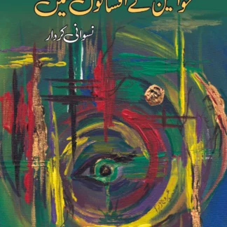 پاکستانی خواتین کے افسانوں میں نسوانی کردار | ڈاکٹر فوزیہ رانی