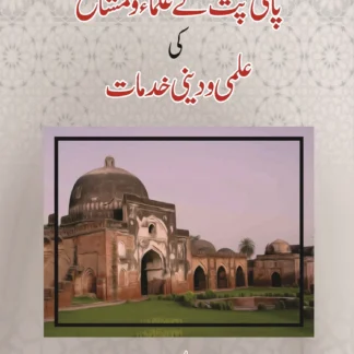 پانی پت کے علما اور مشایخ کی علمی ادبی خدمات | PANI PAT K ULLMA