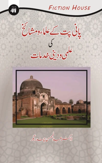 پانی پت کے علما اور مشایخ کی علمی ادبی خدمات | PANI PAT K ULLMA