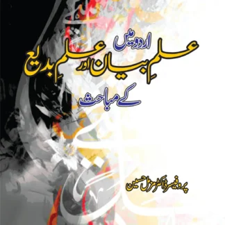 اردو میں علم بیان اور بدیع | URDU MEIN EILAM BIYAN OR BADIO