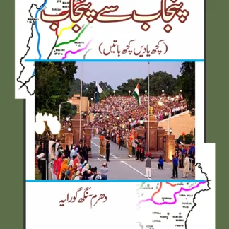 پنجاب سے پنجاب تک | PUNJAB SAY PUNJAB TAK