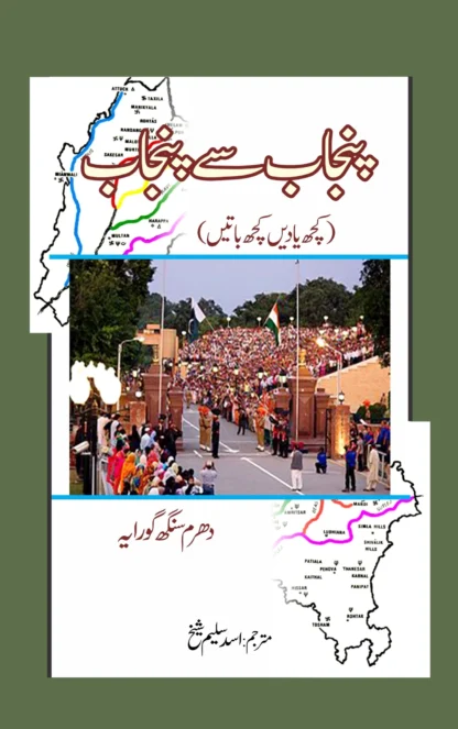 پنجاب سے پنجاب تک | PUNJAB SAY PUNJAB TAK