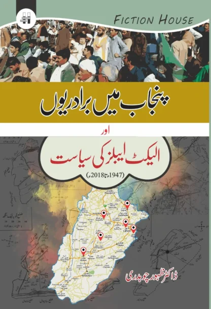 پنجاب میں برادریوں اور الیکٹ ایبلز کی سیاست | PUNJAB MAIN BIRADARION AUR ELECTABLES KI SIYASAT