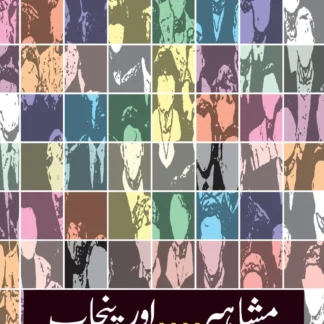 مشاہیر پنجاب | MSHAHIR PUNJAB | FAQEER SHAH NAWAZ NAZAMANI