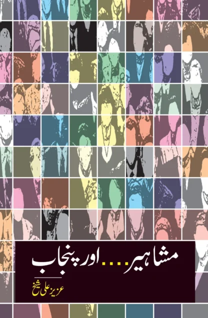 مشاہیر پنجاب | MSHAHIR PUNJAB | FAQEER SHAH NAWAZ NAZAMANI