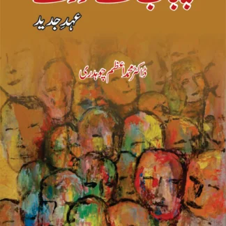 پنجاب کے سورمے | PUNJAB K SORMAY | DR M AZAM CH
