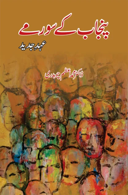 پنجاب کے سورمے | PUNJAB K SORMAY | DR M AZAM CH