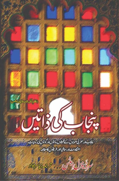 پنجاب کی ذاتیں | PUNJAB KI ZATIN | PUNJAB CASTES | YASIR JAWAD
