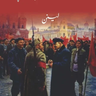 پر امن بقائے باہم | VLADIMIR LENIN | PUR AMANN BAKAE BAHAM | لینن