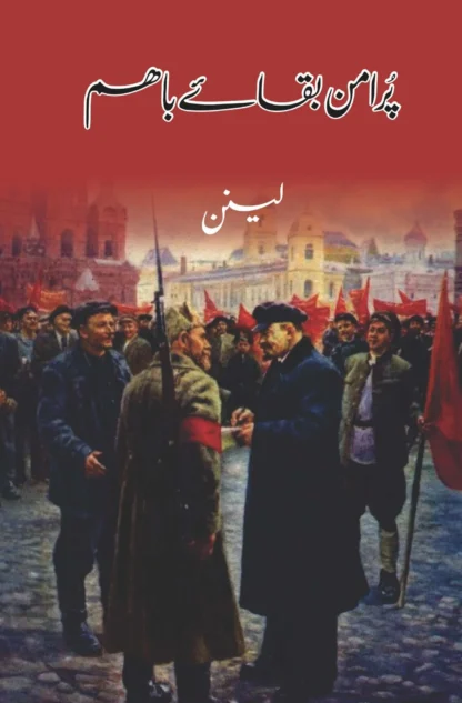 پر امن بقائے باہم | VLADIMIR LENIN | PUR AMANN BAKAE BAHAM | لینن