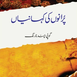 پرانوں کی کہانیاں | Purano Ki Khaniya
