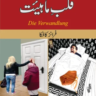 قلب ماہیئت | Qlab E Maheet | Franz Kafka