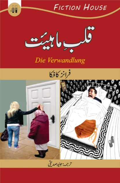 قلب ماہیئت | Qlab E Maheet | Franz Kafka