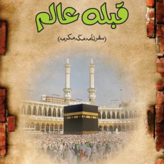 سفر نامہ قبلہ عالم | Safar namah Qibal Alam