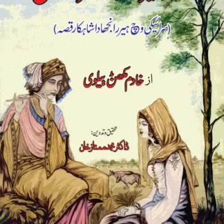 قصہ ہیر و رانجھا بطرز سیفل | Qisa e Heer Ranjha