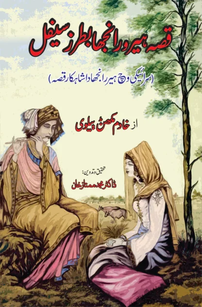 قصہ ہیر و رانجھا بطرز سیفل | Qisa e Heer Ranjha