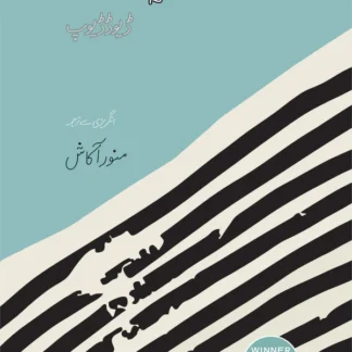 رات کا سیاہ خون (At Night All Blood Is Black) | Rat ka Sayha Khun | Manor Akash