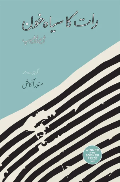 رات کا سیاہ خون (At Night All Blood Is Black) | Rat ka Sayha Khun | Manor Akash