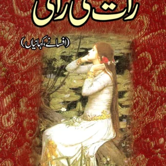 رات کی رانی (افسانے، کہانیاں)