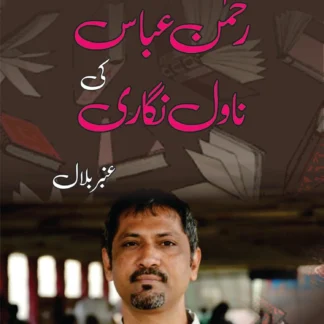 رحمن عباس کی افسانہ نگاری | REHMAN ABBAS KI AFSANA NAGAR