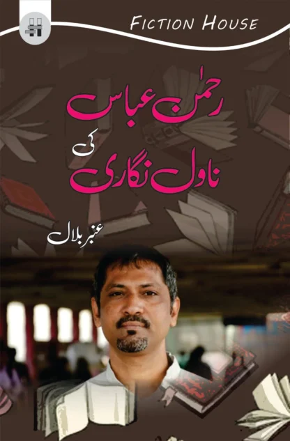 رحمن عباس کی افسانہ نگاری | REHMAN ABBAS KI AFSANA NAGAR