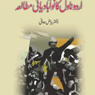 اردو ناول کا نوآبادیاتی مطالعہ | Urdu Novel ka Noabadiyati Mutala
