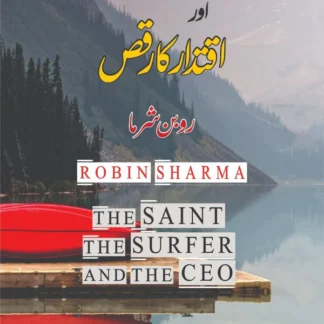 روحانیت ، مادیت اور اقتدار کا رقص | روبن شرما | The Saint, the Surfer and the CEO | Robin Sharma