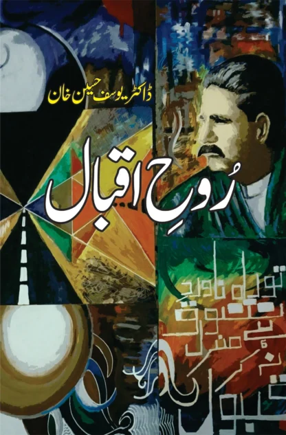 روح اقبال | ROH E IQBAL | DR. YUSUF HUSSAIN KHAN