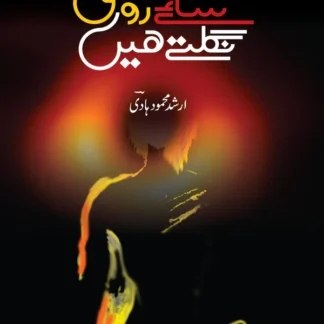 ساۓ روشنی نگلتے ہیں | Sae Roshani Nagaltay Hein