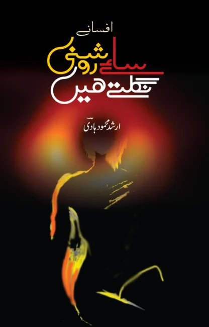 ساۓ روشنی نگلتے ہیں | Sae Roshani Nagaltay Hein