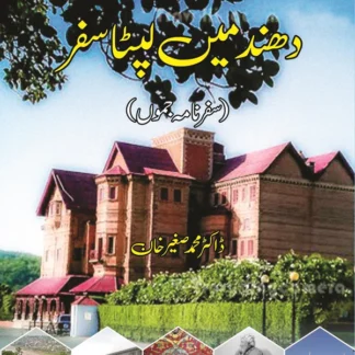 دھند میں لیپٹا سفر | Dahnd Mein Lipta Safar | Dr. Sagheer Khan
