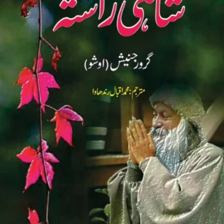 شاہی کا راستہ | | گرورجنیش | اوشو
