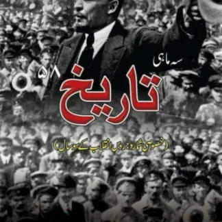خصوصی شمارہ : تاریخ انقلاب روس کے سو سال