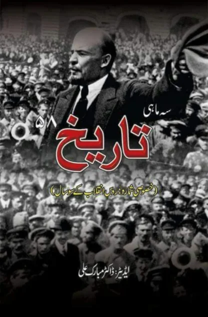 خصوصی شمارہ : تاریخ انقلاب روس کے سو سال