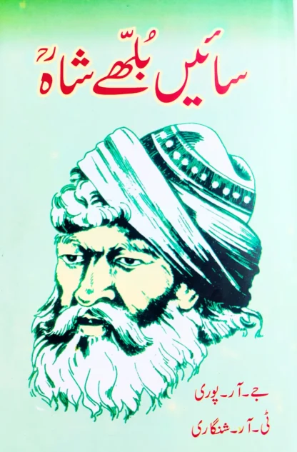 سائیں بھلے شاہ | حیات و شاعری