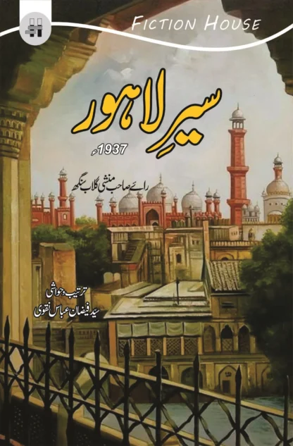 سیر لاہور | SEIR LAHORE | SYED FAIZAN ABBAS NAQVI