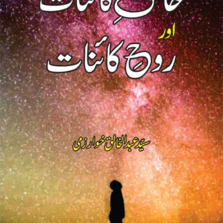 خالق کانیات اور روح کاینات | Khaliq e Qainat Or Roh e Qainat