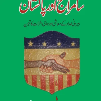 سامراج اور پاکستان | SAAMRAJ OR PAKISTAN