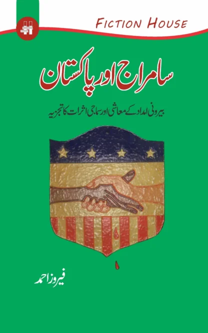 سامراج اور پاکستان | SAAMRAJ OR PAKISTAN