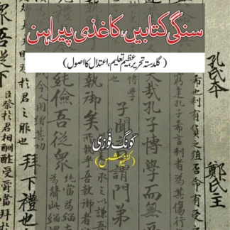 سنگی کتابیں کاغذی پیراہن | Sangi Katbay Kagazi Pirahan