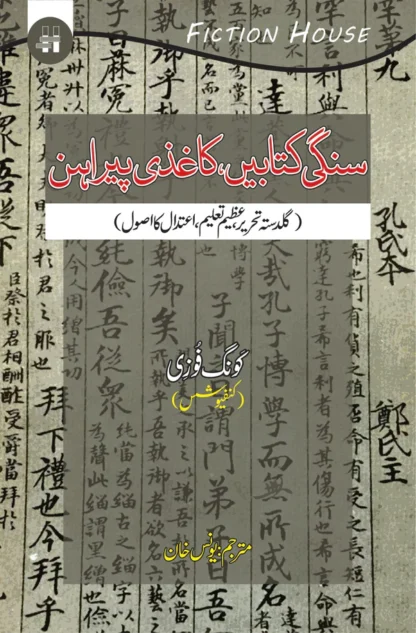 سنگی کتابیں کاغذی پیراہن | Sangi Katbay Kagazi Pirahan