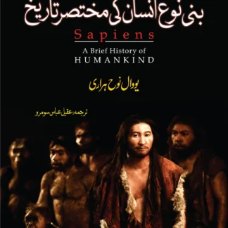 بنی نوع انسان کی تاریخ | BANI NOH INSAN KI TARIKH | YUVAL NOAH HARARI