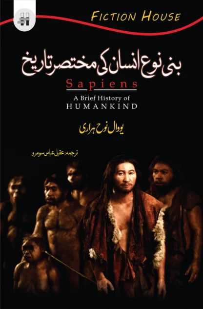 بنی نوع انسان کی تاریخ | BANI NOH INSAN KI TARIKH | YUVAL NOAH HARARI