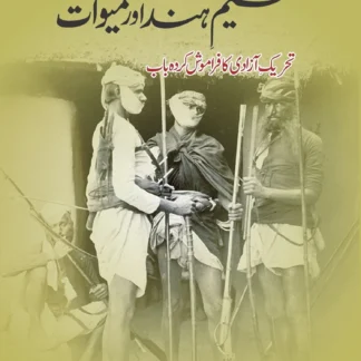 تقسیم ہند اور میوات | TAQSIM HIND OR MIOWAT