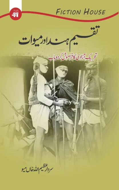 تقسیم ہند اور میوات | TAQSIM HIND OR MIOWAT