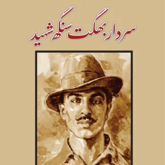 سردار بھگت سنگھ شہید | پروفیسر وقار اصغر