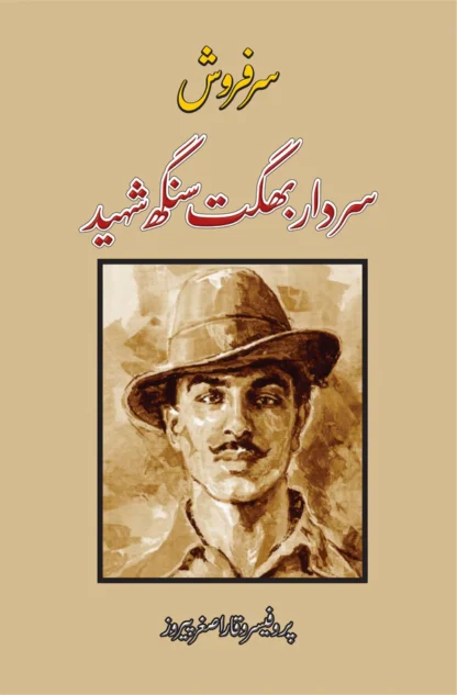 سردار بھگت سنگھ شہید | پروفیسر وقار اصغر