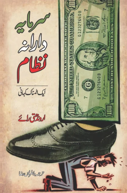 سرمایہ دارانہ نظام ایک المناک کہانی | CAPITALISM: A GHOST STORY | ARUNDHATI ROY | اروندھتی رائ