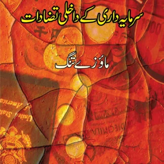 سرمایہ داری کے داخلی تضادات | SARMAYA DARI KAY DAKHALAI TAZADAT